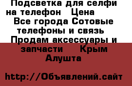 1 Подсветка для селфи на телефон › Цена ­ 990 - Все города Сотовые телефоны и связь » Продам аксессуары и запчасти   . Крым,Алушта